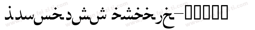 hfmobest arabic字体转换